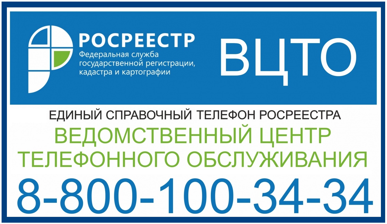 Оперативно получить информацию о государственных услугах в сфере государственной регистрации прав и кадастрового учета можно по бесплатному телефону Ведомственного центра телефонного обслуживания Росреестра (ВЦТО).