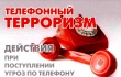 Памятка по профилактике телефонного терроризма.