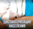 Проходит диспансеризация в рамках национального проекта «Продолжительная и активная жизнь»
