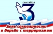 3 сентября – памятная дата в российском календаре – День солидарности в борьбе с терроризмом.
