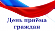 Прием граждан.