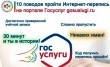 10 поводов пройти интернет-перепись на портале ГосУслуг