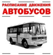 График движения пассажирского автотранспорта в новогодние и рождественские праздники.