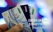 Скидка на проезд в общественном транспорте
