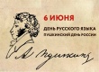 Пушкинский день в России (День русского языка).