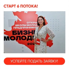 Школа молодого предпринимателя «Бизнес молодых» открывает приём заявок на 6 поток!