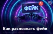 Как распознать фейк.