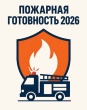 К пожароопасному сезону готовы: учения в Тбилисском сельском поселении Тбилисского района.