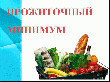 Новый прожиточный минимум.