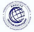 Вместе против коррупции!
