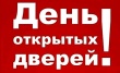 День открытых дверей для потребителей