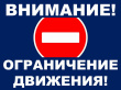 Временное ограничение движения транспортных средств.