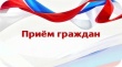 Прием граждан.