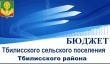 Уважаемые жители Тбилисского сельского поселения Тбилисского района!