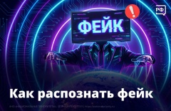 Как распознать фейк.