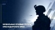  В мессенджере MAX запустили официальный чат-бот по вопросам вступления в мобильные огневые группы Кубани