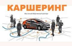 Особенности оказания услуги каршеринга!