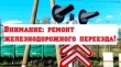 Внимание! Ремонт железнодорожного переезда! 