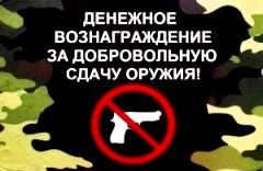 Граждане могут обратиться в полицию для добровольной сдачи оружия