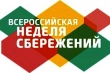 Стартует Всероссийская неделя сбережений!