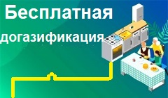 Информация для населения - "Бесплатная догазификация"!