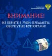 Прокуратура Краснодарского края предупреждает: не берите в руки предметы, обернутые купюрами.
