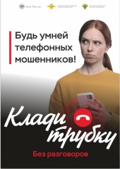 В России проходит информационная кампания по кибербезопасности «Клади трубку», организованная Банком России, Министерством внутренних дел и Генеральной прокуратурой