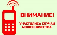 Участились случаи мошенничества по телефону.