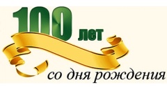 100 лет - век чести, мужества и жизни!