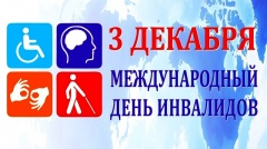 3 декабря Международный день инвалидов.