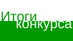Инициативное бюджетирование.