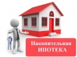 Краевая программа "Накопительная ипотека"