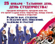 День студентов (Татьянин день).