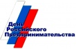 26 мая - День российского предпринимательства