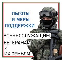 Льготы и меры поддержки военнослужащих и ветеранов СВО, членов их семей