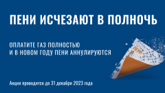 Заплати за газ – и нет пени!