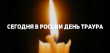 28 марта 2018 года день траура в России.
