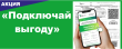 Акция «Подключай выгоду»