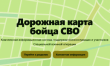 В Краснодарском крае запустили проект «Дорожная карта бойца СВО»