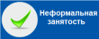 Неформальная занятость: последствия для работника и ответственность работодателя.