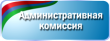 Административная комиссия.
