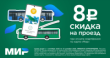 Жители и гости Кубани смогут сэкономить 8 рублей при поездке в общественном транспорте