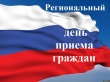 19 октября 2017 года - региональный день приема граждан.