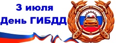 День ГАИ России (День ГИБДД МВД РФ).