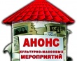 Анонс мероприятий.