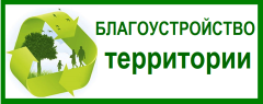 Благоустройство.