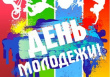 Всемирный день молодежи.