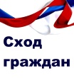 Сход граждан.