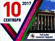 10 сентября 2017 года – единый день голосования.