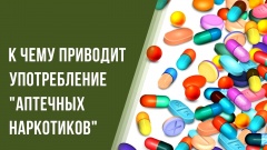 «Аптечная наркомания»